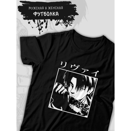 Футболка с леви аккерман Attack on titan с принтом аниме атака титанов shingeki no kyojin levi ackerman akkerman anime с японскими иероглифами, черная женская и мужская, андеграунд одежда кэжуал y2k.