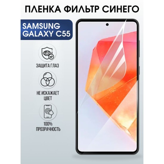 Защитная гидрогелевая пленка для SAMSUNG GALAXY C55, полиуретановая плёнка фильтр синего на мобильный телефон Самсунг галакси с55.