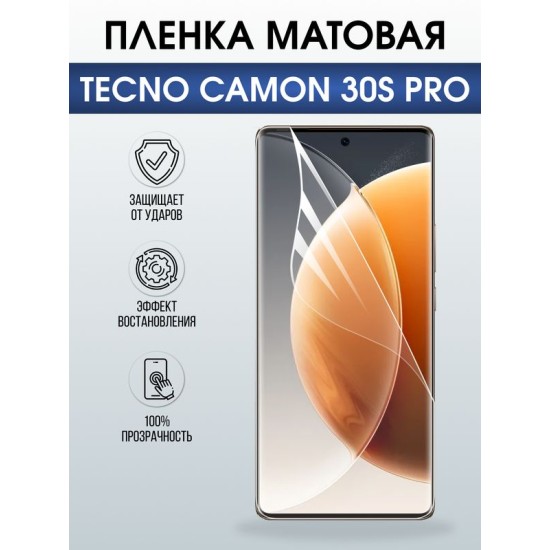 Защитная гидрогелевая пленка для TECNO CAMON 30S PRO, полиуретановая плёнка матовая на мобильный телефон Техно камон 30 с про.