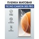 Защитная гидрогелевая пленка для TECNO CAMON 30S PRO, полиуретановая плёнка матовая на мобильный телефон Техно камон 30 с про.