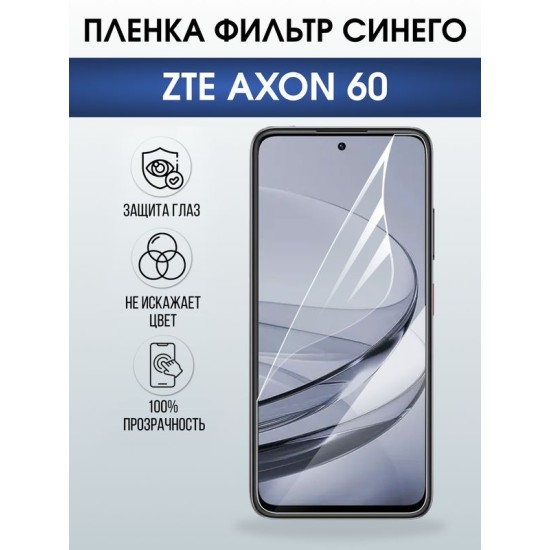 Защитная гидрогелевая пленка для ZTE AXON 60, полиуретановая плёнка фильтр синего на мобильный телефон ЗТЕ аксион 60.