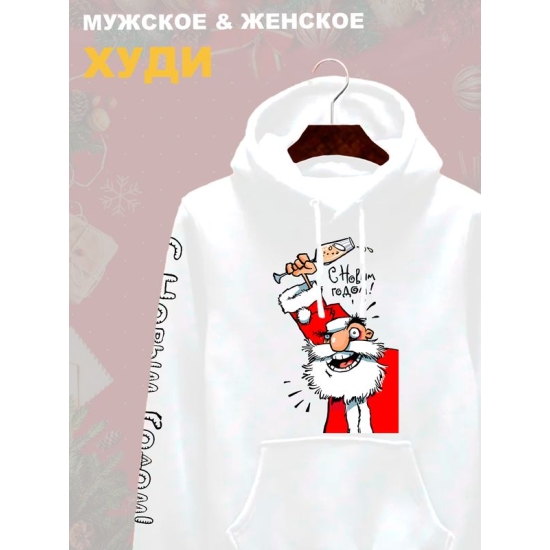 Худи дед мороз с шампанским с новым годом