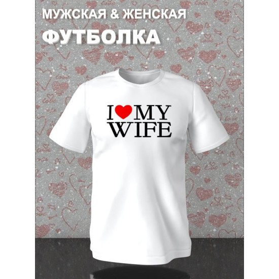 Парная футболка для двоих влюбленных на свадьбу "I love my wife" белая мужская. Футболка с принтом "Я люблю свою жену" для пар и для молодоженов.