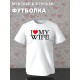 Парная футболка для двоих влюбленных на свадьбу "I love my wife" белая мужская. Футболка с принтом "Я люблю свою жену" для пар и для молодоженов.