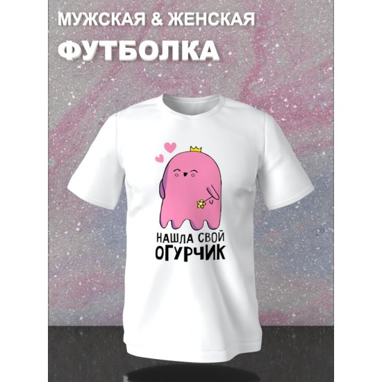 Парная футболка для двоих влюбленных на свадьбу "Нашла свой огурчик" белая женская. Футболка с принтом для пар и для молодоженов.