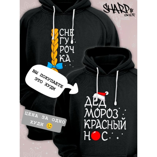 Худи парное для двоих влюбленных на свадьбу "Дед Мороз красный нос, Снегурочка" черное мужское. Одежда на Новый год, прикол для пар и для молодоженов.