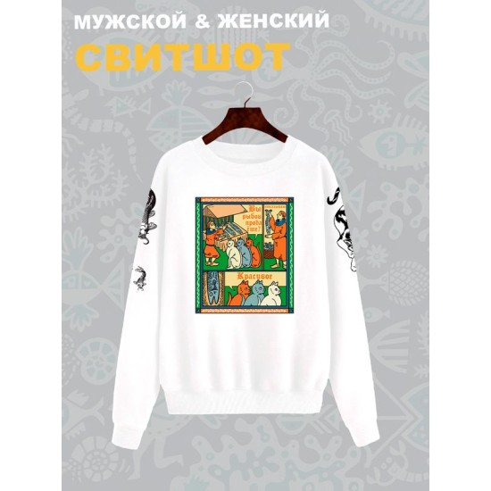 Свитшот с прикольной надписью "Вы продаете рыбов" и милыми котиками оверсайз белый. Свитшот с принтом в стиле лубок унисекс.