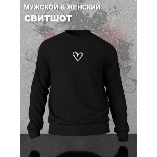 Свитшот с принтом Сердце на День Валентина оверсайз черный. Свитшот унисекс с картинкой сердечко в стиле кэжуал для молодежи.