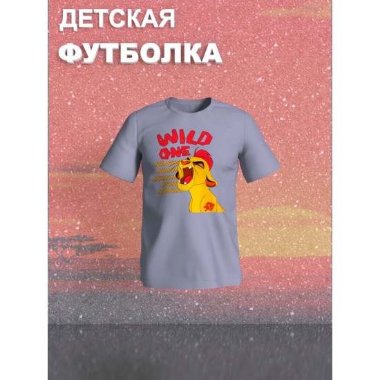 Футболка Король Лев с прикольной надписью wild one. Футболка детская с персонажем Кайон из the Lion King для мальчика и девочки. Одежда для детей и подростков стрит стайл кежуал.