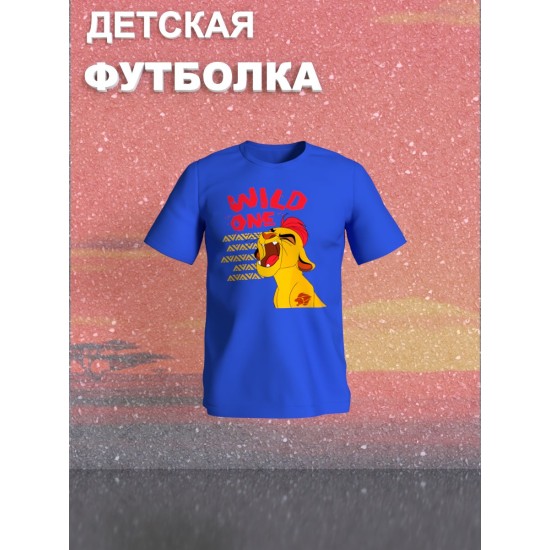 Футболка Король Лев с прикольной надписью wild one. Футболка детская с персонажем Кайон из the Lion King для мальчика и девочки. Одежда для детей и подростков стрит стайл кежуал.