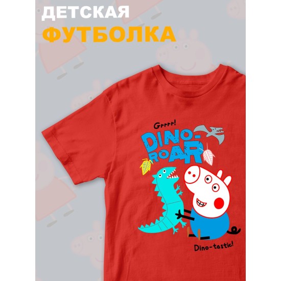 Футболка Свинка Пеппа Джордж с прикольной надписью dino roar. Футболка детская с принтом Peppa pig для мальчика и девочки. Одежда для детей и подростков стрит стайл кежуал.