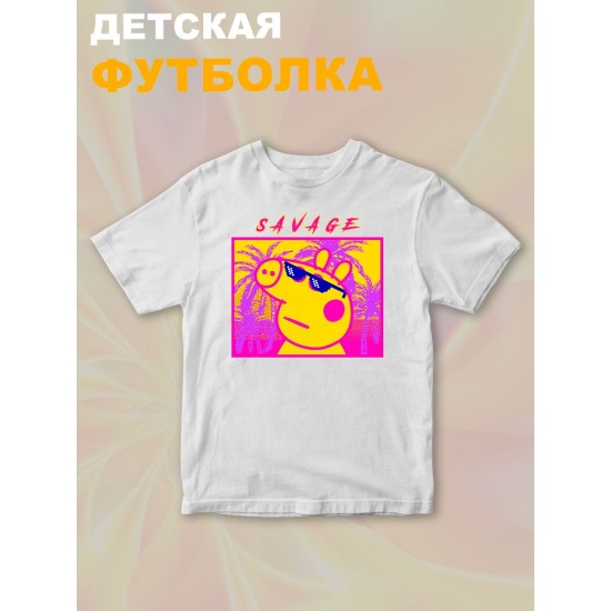 Футболка с героем Свинка Пеппа и прикольной надписью savage. Футболка детская с принтом Peppa pig для мальчика и девочки. Одежда для детей и подростков стрит стайл кежуал.