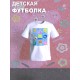Футболка с героями мультфильма Свинка Пеппа и прикольной надписью. Футболка детская с принтом Peppa pig для мальчика и девочки. Одежда для детей и подростков стрит стайл кежуал.