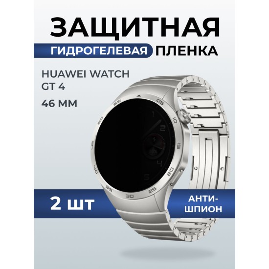 Гидрогелевая пленка на часы Huawei Watch gt 4 (46 мм) антишпион. Защитная бронепленка на Хуавей Вотч гт 4 46 мм.