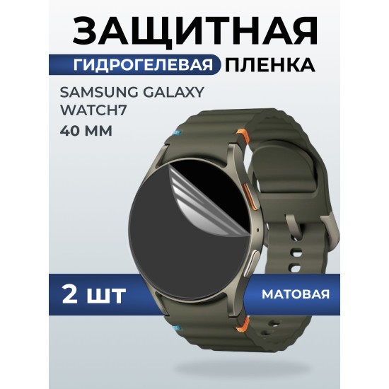 Гидрогелевая пленка на часы Samsung Galaxy watch 7 (40 мм) матовая. Защитная бронепленка на Самсун Гелакси вотч 7.