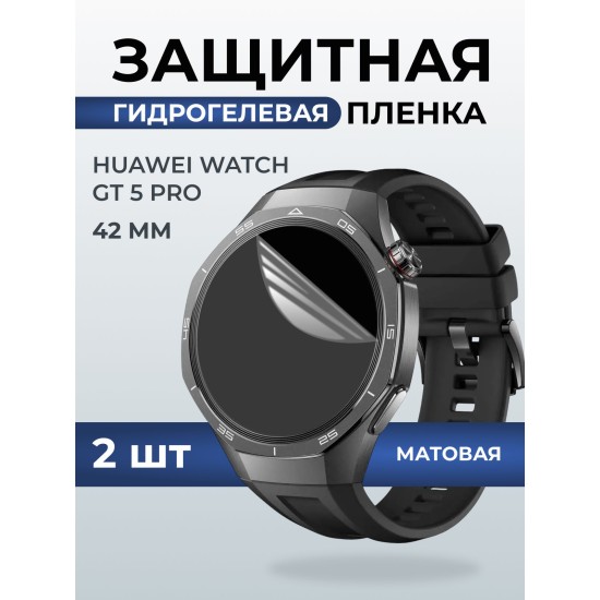 Гидрогелевая пленка на часы Huawei Watch gt 5 pro (42 мм) матовая. Защитная бронепленка на Хуавей Вотч гт 5 про.