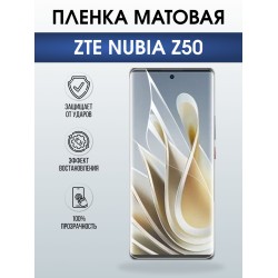 Защитная пленка на телефон ZTE Nubia z50 матовая . Полиуретановая бронепленка на экран смартфона ЗТЕ Нубия z50.