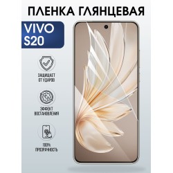 Защитная пленка на телефон Vivo S20 глянцевая. Полиуретановая бронепленка на экран смартфона Виво с 20.