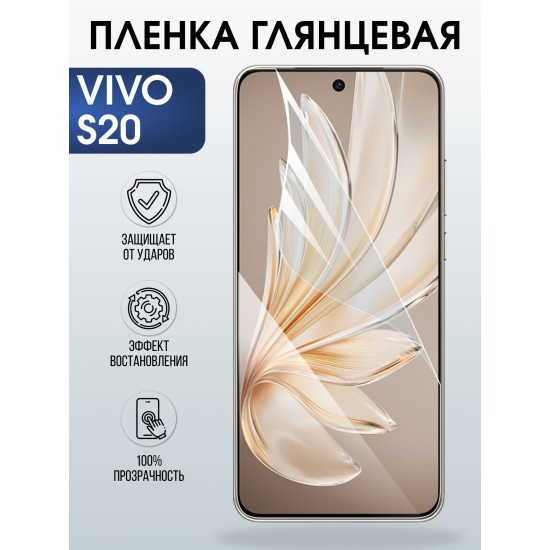 Защитная пленка на телефон Vivo S20 глянцевая. Полиуретановая бронепленка на экран смартфона Виво с 20.