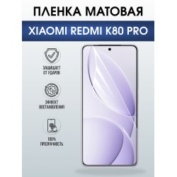 Защитная пленка на телефон Xiaomi Redmi k80 pro матовая. Полиуретановая бронепленка на экран смартфона Ксиаоми Редми к80 про.