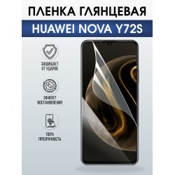 Защитная пленка на телефон Huawei Nova y72s глянцевая. Полиуретановая бронепленка на экран смартфона Хуавей Нова Игрек 72.