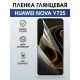Защитная пленка на телефон Huawei Nova y72s глянцевая. Полиуретановая бронепленка на экран смартфона Хуавей Нова Игрек 72.