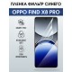 Защитная пленка на телефон Oppo Find x8 pro anti blue ray. Полиуретановая бронепленка на экран смартфона Оппо Финд х8 про.