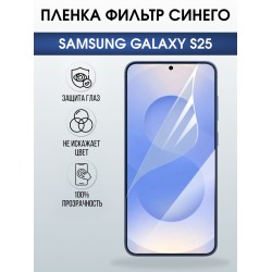 Защитная пленка на телефон Samsung Galaxy s25 anti blue ray. Полиуретановая бронепленка на экран смартфона Самсунг Галакси с 25.