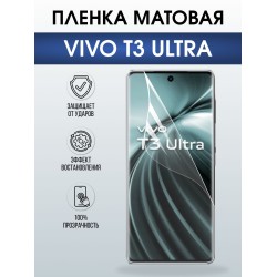 Защитная пленка на телефон Vivo T3 ultra матовая. Полиуретановая бронепленка на экран смартфона Виво Т3 ультра.