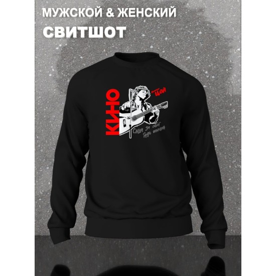 Свитшот с принтом Цой. Свитшот унисекс с группой Кино и надписью Следи за собой в стиле street style.