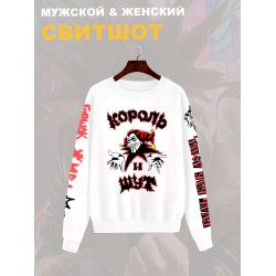 Свитшот с принтом Король и Шут. Свитшот унисекс с группой КиШ и надписью Горшок жив в стиле street style.