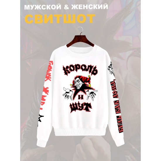 Свитшот с принтом Король и Шут. Свитшот унисекс с группой КиШ и надписью Горшок жив в стиле street style.