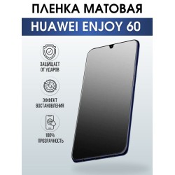 Защитная гидрогелевая пленка для смартфона Huawei Enjoy 60. Матовая полиуретановая плёнка на мобильный телефон Хуавей Энджой 60, для защиты экрана.
