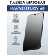 Защитная гидрогелевая пленка для смартфона Huawei Enjoy 60. Матовая полиуретановая плёнка на мобильный телефон Хуавей Энджой 60, для защиты экрана.