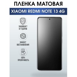 Защитная гидрогелевая пленка для смартфона Xiaomi Redmi note 13 4g. Матовая полиуретановая плёнка на мобильный телефон Ксиоми Редми ноте 13 4г, для защиты экрана.