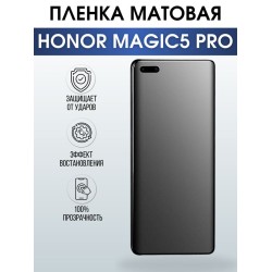 Защитная гидрогелевая пленка для смартфона Honor Magic5 pro. Матовая полиуретановая плёнка на мобильный телефон Хонор Магик5 про, для защиты экрана.