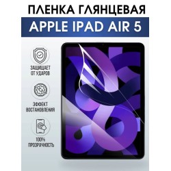 Гидрогелевая пленка для планшета Apple iPad Air 5 глянцевая гелевая. Ударопрочная бронепленка защитная для дисплея на планшет Эпл айпад Эир 5 для защиты экрана гаджета.