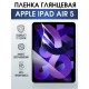 Гидрогелевая пленка для планшета Apple iPad Air 5 глянцевая гелевая. Ударопрочная бронепленка защитная для дисплея на планшет Эпл айпад Эир 5 для защиты экрана гаджета.