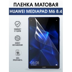Гидрогелевая пленка для планшета Huawei MediaPad m6 8.4 матовая гелевая. Ударопрочная защитная пленка для дисплея на планшет Хуавей МедиаПад м6 8.4, для защиты экрана. Бронепленка на экран.