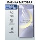 Защитная гидрогелевая пленка для SAMSUNG GALAXY S24+, полиуретановая плёнка матовая на мобильный телефон .