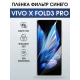 Защитная гидрогелевая пленка для VIVO X FOLD PRO, полиуретановая плёнка фильтр синего на мобильный телефон.