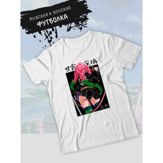 Футболка клинок рассекающий демонов Мицури demon slayer с принтом аниме anime girl hentai истребитель демонов столп любви Kimetsu no Yaiba, белая женская мужская стрит стайл одежда кэжуал стритстайл.