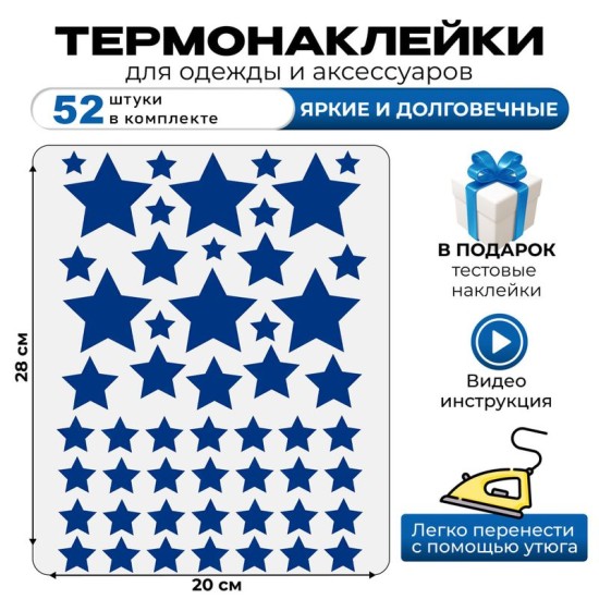 Термонаклейка на одежду детская звезды stars