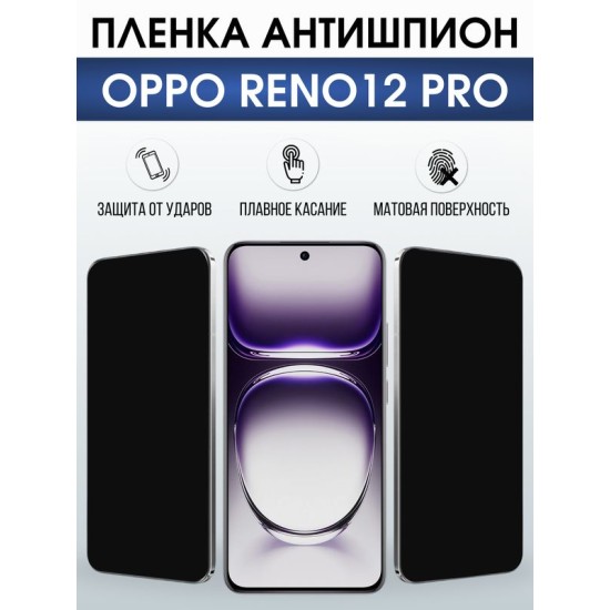 Защитная гидрогелевая пленка для OPPO RENO 12 PRO, полиуретановая плёнка антишпион на мобильный телефон ОРРО рено 12 про.