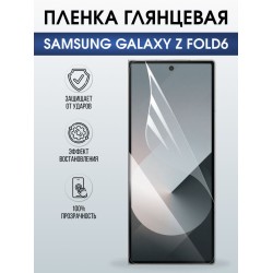Защитная гидрогелевая пленка для SAMSUNG GALAXY Z FOLD6, полиуретановая плёнка глянцевая на мобильный телефон Самсунг галакси з фолд6.