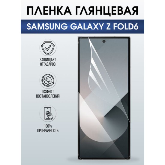 Защитная гидрогелевая пленка для SAMSUNG GALAXY Z FOLD6, полиуретановая плёнка глянцевая на мобильный телефон Самсунг галакси з фолд6.