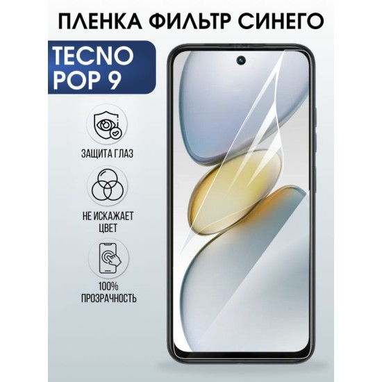 Защитная гидрогелевая пленка для TECNO POP 9, полиуретановая плёнка фильтр синего на мобильный телефон Техно рор 9.