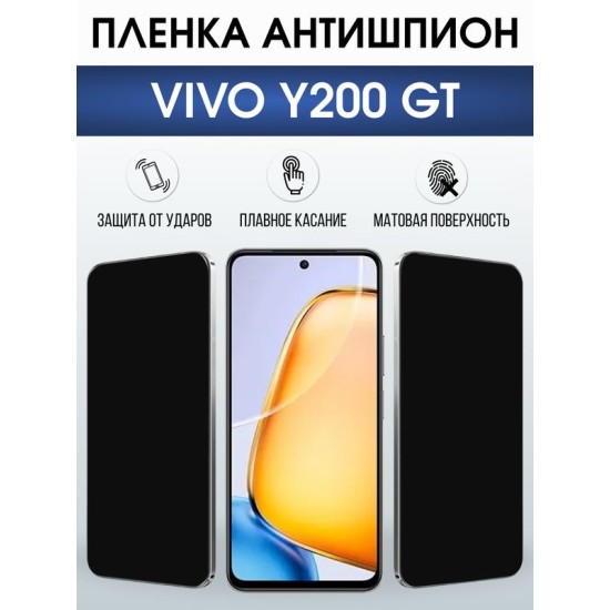 Защитная гидрогелевая пленка для VIVO Y200 GT, полиуретановая плёнка антишпион на мобильный телефон Виво у200 джт.