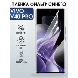 Защитная гидрогелевая пленка для VIVO V40 PRO, полиуретановая плёнка фильтр синего на мобильный телефон Виво в40 про.