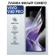 Защитная гидрогелевая пленка для VIVO V40 PRO, полиуретановая плёнка фильтр синего на мобильный телефон Виво в40 про.